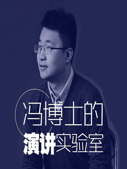 Title details for 冯博士的演讲实验室 (Dr. Feng's Speech Laboratory) by 冯若谷 - Available